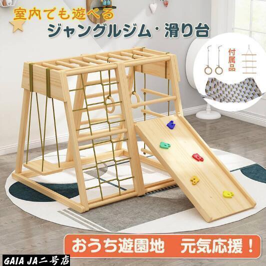ジャングルジム 滑り台 キッズパーク 室内 木製 天然木 室内ジムすべり台 屋内 家庭用 子供 キッズ 2歳~8歳 室内遊具 大型遊具|LifeBeat店