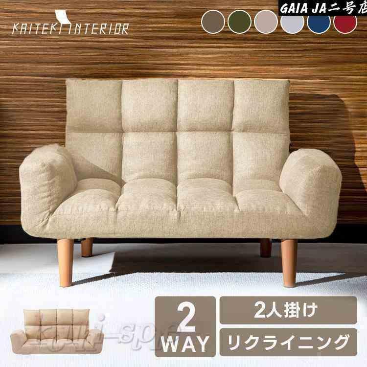 ソファー ソファ 2人掛け おしゃれ ローソファー 2人掛けソファ い 2人用ソファ リクライニング 一人暮らし 新生活|LifeBeat店