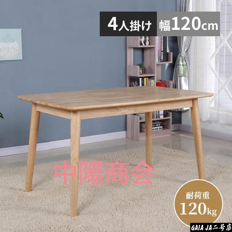 テーブル ダイニングテーブル 4人用 2人用 幅120&times;奥行70&times;高さ75cm ナチュラル 天然木 簡単組立 頑丈 無垢材 木製 おしゃれ 北欧 和風｜LifeBeat店