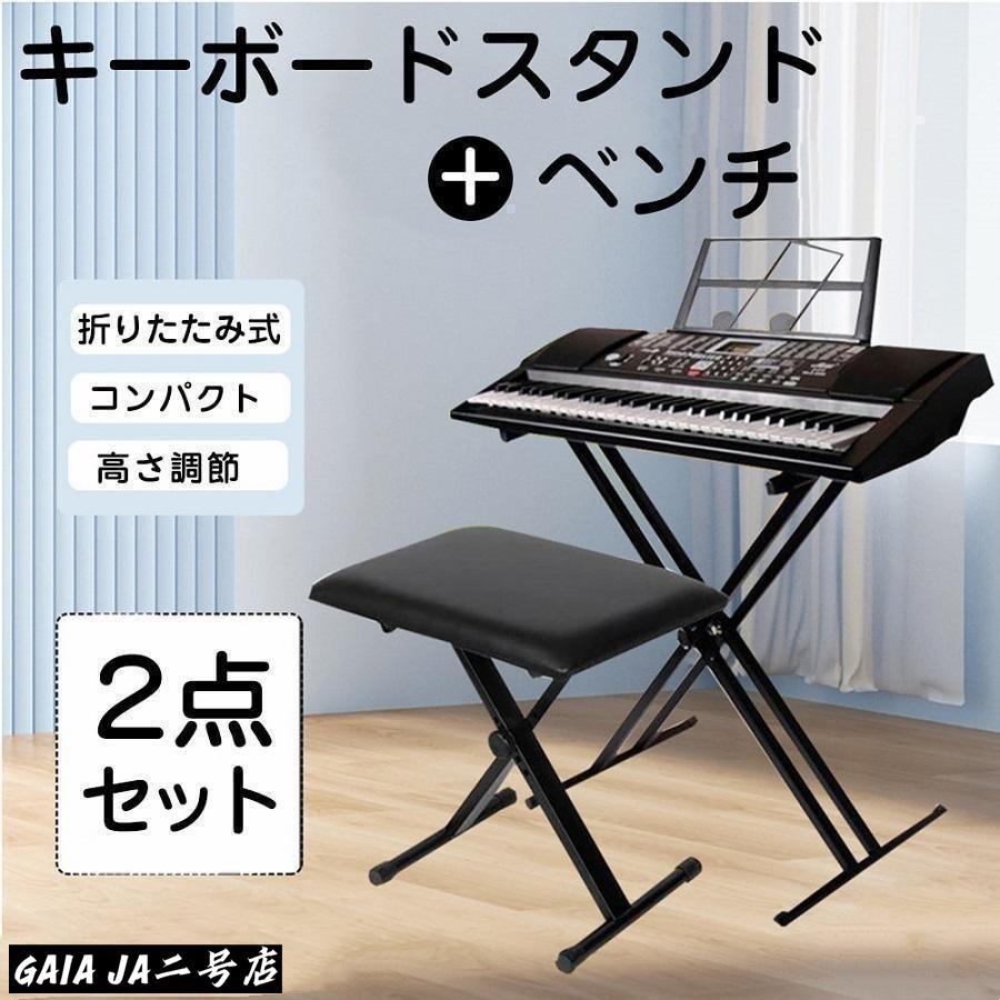 キーボードスタンド X型ダブル キーボード台 電子キーボード 電子ピアノ 台 キーボードチェア ベンチ ソファ ピアノ 椅子 キーボードベ｜LifeBeat店