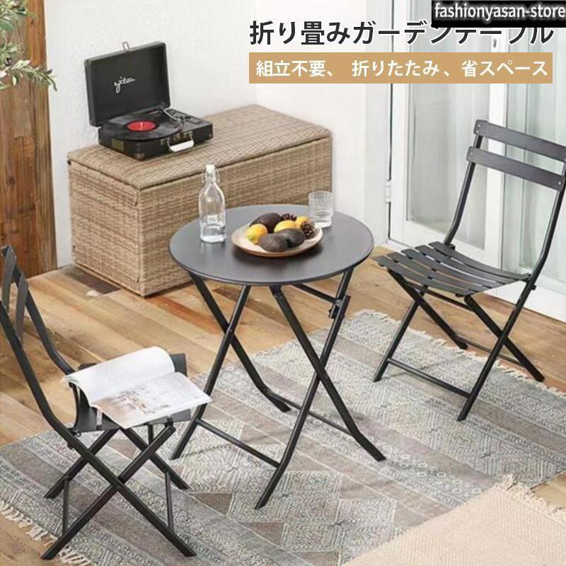折り畳みガーデンテーブル 屋外用テーブルと椅子 ガーデンテーブル ガーデンチェア ローテーブル バルコニーチェア チェア|LifeBeat店