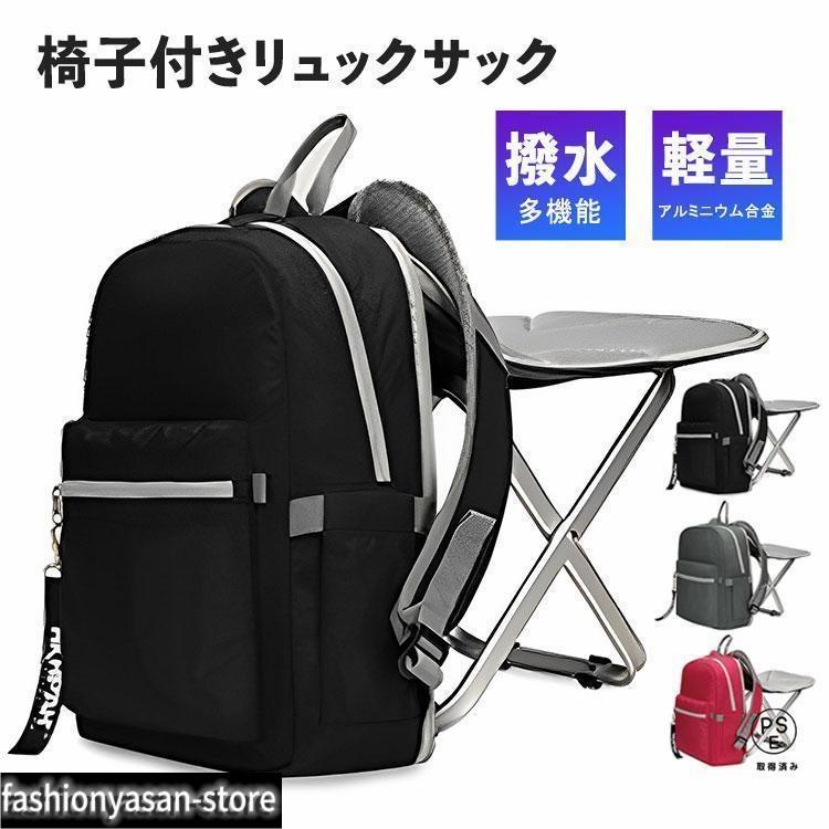 リュックサック 椅子付き レディース メンズ 撥水 防水 椅子になる リュック 椅子 チェア キャンプ 釣り 子供 折りたたみ イス 通気性｜LifeBeat店