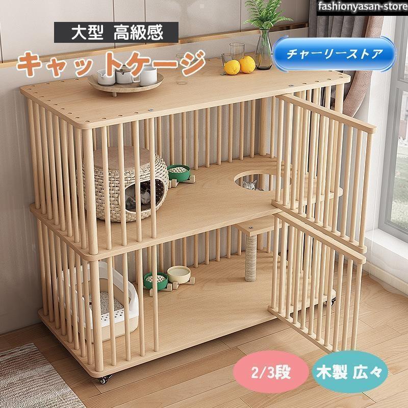 猫 ケージ キャットケージ 2/3段 木製 キャスター付き 棚板付き 広々 大型 高級感 おしゃれ キャットハウス 留守番 保護 脱走防止 多頭|LifeBeat店