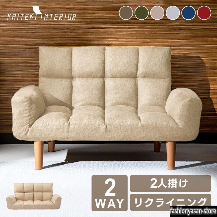 ソファー ソファ 2人掛け おしゃれ ローソファー 2人掛けソファ い 2人用ソファ リクライニング 一人暮らし 新生活|LifeBeat店