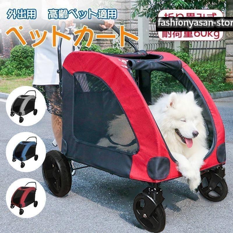 ペットカート 大型犬 折りたたみ式 ペットキャ 犬用ベビーカー ドッグカート ペットバギー 耐荷重60kg 通気 多頭用 介護用 軽量 収納便|LifeBeat店