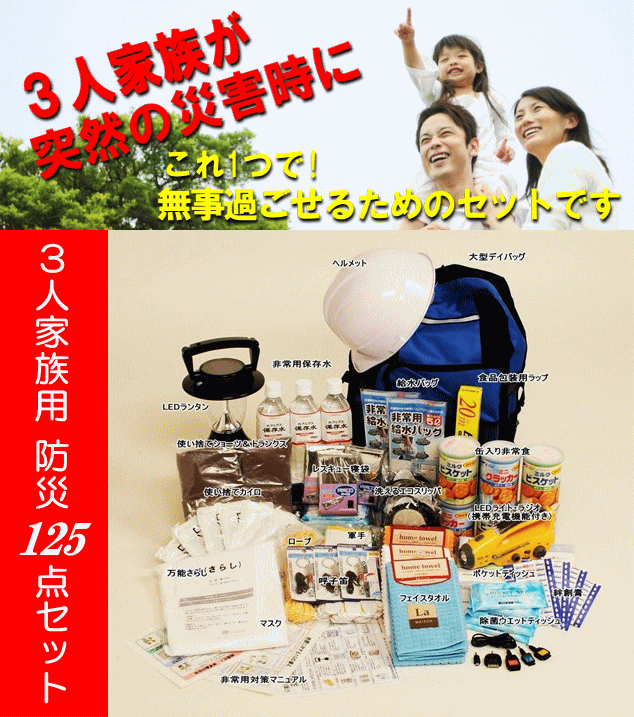 【送料無料】【特典付】3人家族用 防災125点セット ［防災グッズ セット 防災セット 防災用品 避難セット 災害グッズ 災害用品 災害セット リュック 袋 子供用 女性用 家族用 三人用 非常用品 備え ］