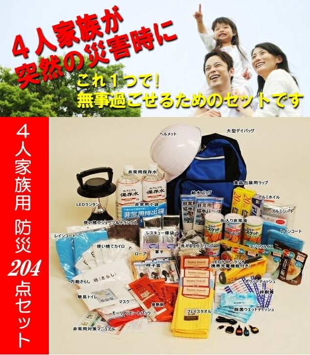 送料無料 特典付 4人家族用 防災204点セット 防災グッズ セット 防災セット 防災用品 避難セット 災害グッズ 災害用品 非常用品 四人用 最大56%OFFクーポン 子供用 【57%OFF!】 袋 男性用 備え 家族用 リュック 災害セット 女性用