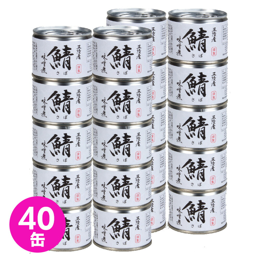 値引きする 鯖 サバ缶 水煮 鯖缶 味噌 190g 40缶 缶詰め 長期保存 缶詰 さば 詰め合わせ 防災 常備食 災害対策 災害用 非常食 正規激安 Lexusoman Com