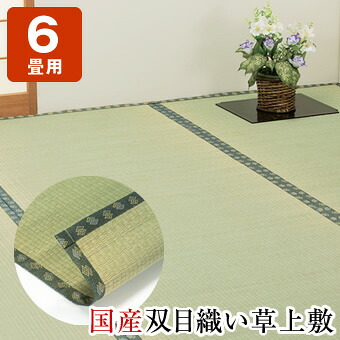 日本製 双目織い草上敷 ヒバエッセンス加工 江戸間6畳 約261&times;352cm 国産い草100% 熊本県八代産 福岡県柳川産 抗菌 防臭 畳保護 上敷き ござ 和室 模様替え｜ライフケアーズ
