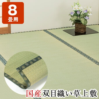 日本製 双目織い草上敷 ヒバエッセンス加工 江戸間8畳 約348×352cm 国産い草100% 熊本県八代産 福岡県柳川産 抗菌 防臭 畳保護 上敷き ござ 和室 模様替え|ライフケアーズ
