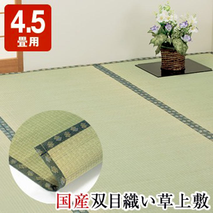 日本製 双目織い草上敷 ヒバエッセンス加工 本間4.5畳 286×286cm 国産い草100% 熊本県八代産 福岡県柳川産 抗菌 防臭 畳保護 上敷き ござ 和室 模様替え|ライフケアーズ