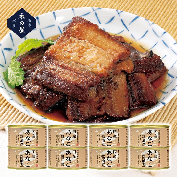 木の屋石巻水産あなご醤油煮缶詰 170g×8缶 木の屋石巻水産 穴子缶詰 総菜缶詰 おかず缶詰 木の屋 石巻水産 国産 石巻水産 あなご 醤油煮 アナゴ 缶詰 惣菜 おかず あなご醤油煮