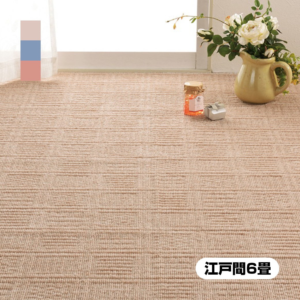 日本製平織カーペット 江戸間6畳261×352cm 日本製 平織 カーペット 6畳サイズ 平織りカーペット 6畳|ライフケアーズ
