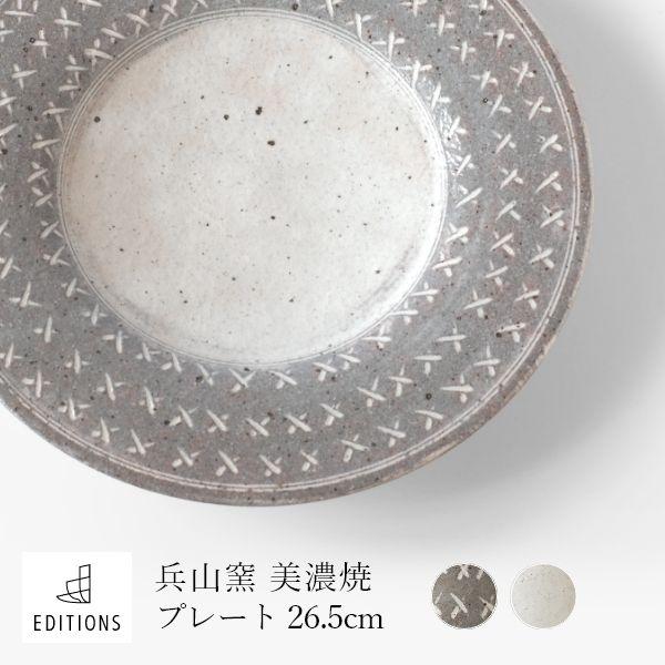 美濃焼プレート 兵山窯 代金引換不可 fuac102 美濃焼 プレート 皿 お皿 おしゃれ 食器 かわいい