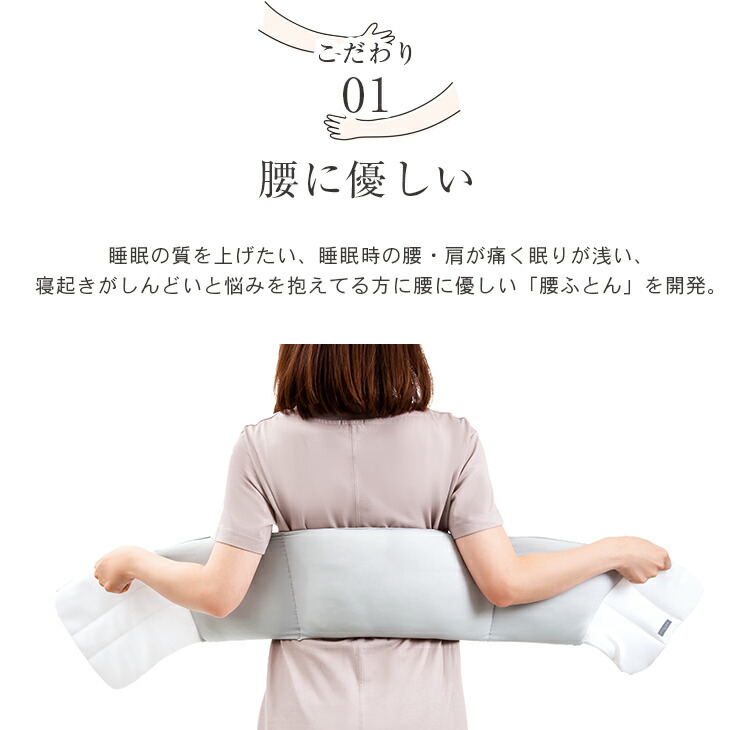 お医者さんの R 腰futon 腰ふとん 腰まくら 巻く 腰ベルト 安眠 安眠グッズ 快眠 快眠グッズ 6周年記念イベントが