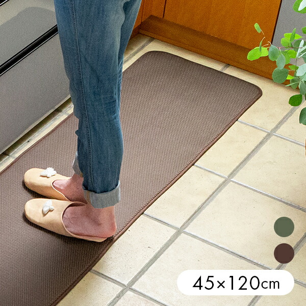 洗える足腰にやさしいキッチンマット45 1cm キッチンマット おしゃれ 洗える 洗えるキッチンマット 洗えるマット 大規模セール 洗える