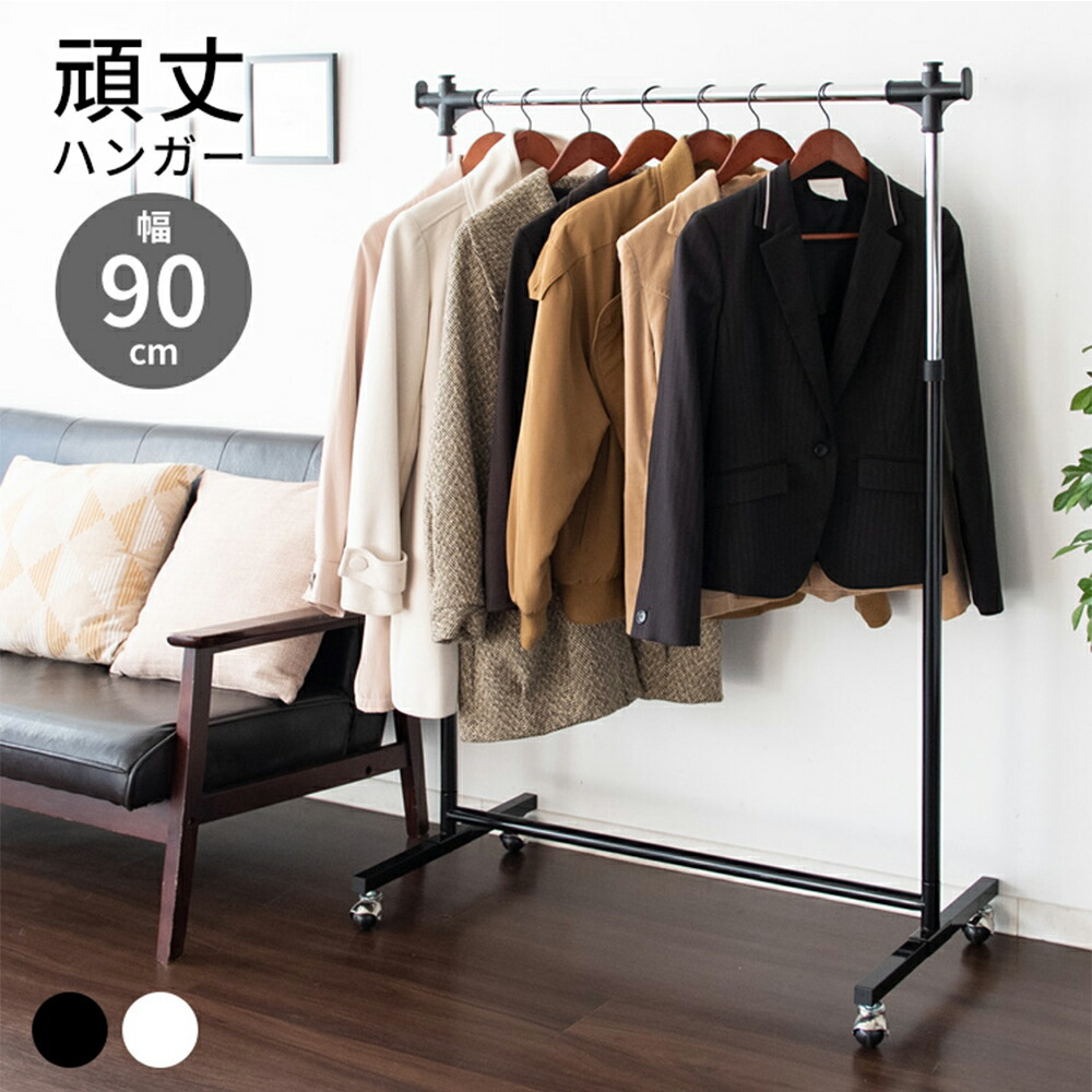 頑丈ハンガーラック90cm幅 洋服掛け ハンガーラック 頑丈 おしゃれ パイプハンガー パイプハンガー頑丈