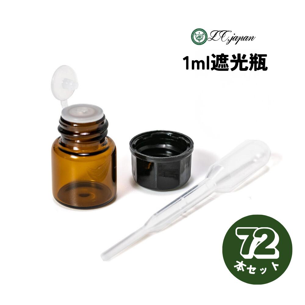 1ml 瓶 スポイト付き 72本セット 遮光瓶 アロマオイル 小分け 黒蓋 遮光ビン 茶色 黒キャップ 精油 手作り 小分けボトル 保存 容器 まとめ買い 調香 中栓 スポイト 持ち運び ガラス 香水