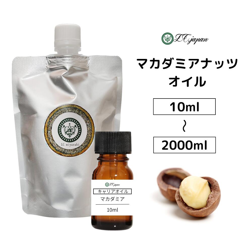 マカダミアナッツオイル 100ml ～ 2000ml マカダミアナッツ オイル キャリアオイル 100％ 無添加 未精製