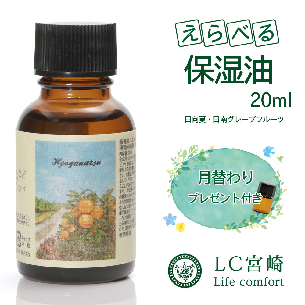 楽天市場】保湿油 20ml 【 選べる保湿油 】マッサージオイル アルガンオイル ホホバオイル : LC宮崎 楽天市場店