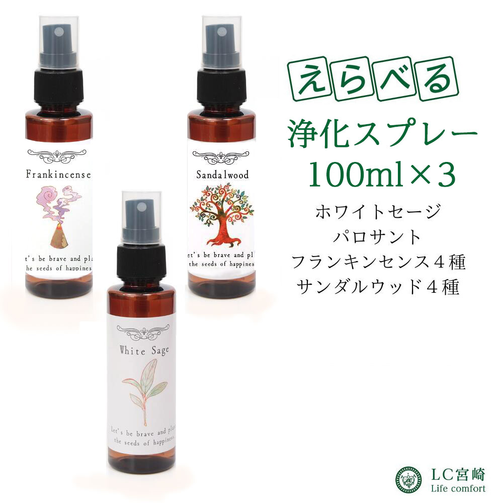 楽天市場】ホワイトセージ スプレー 100ml 【選べる１０種の香り パロサント フランキンセンス サンダルウッド 】 香水濃度配合 浄化スプレー 天然成分100%  日本製 浄化 瞑想 ヨガスプレー マスクスプレー ハンカチスプレー ピロースプレー 安眠スプレー アロマスプレー ...