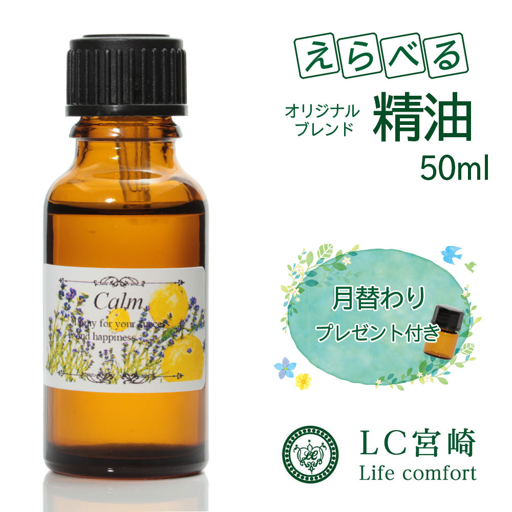 精油 50ml エッセンシャルオイル 和精油 アロマオイル 天然 朝用 夜用 加湿器 調香 業務用 大容量 くらしを楽しむアイテム