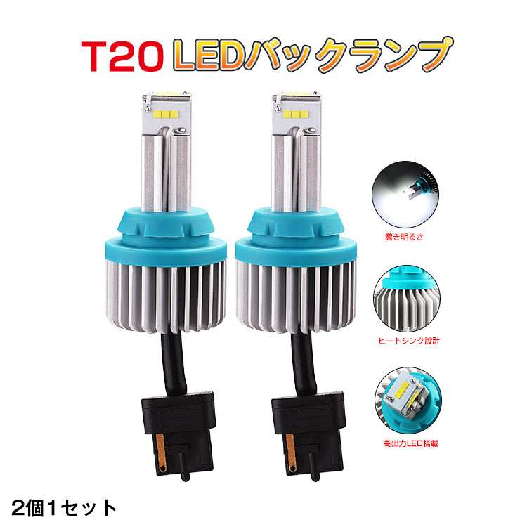 週末限定!300円クーポン★2本 汎用バックランプ LED t20 シングル 後退灯 爆光 無極性 ledライト テールランプ DC 12V ホワイト 6500k 取扱説明書付き ハリアー１０系 ステップワゴン プリウスα フィット BKアクセラ E12ノート ２代目ヴィッツrs