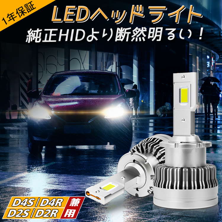 楽天市場】限定p2倍&500円OFFcoupon☆新作 車 led ヘッドライト D4S