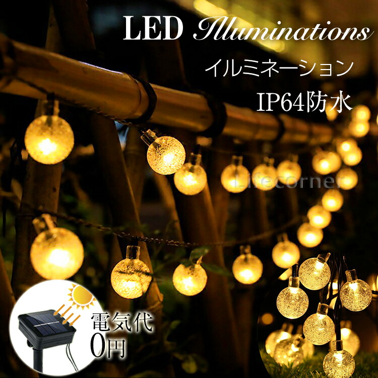110円クーポン利用可 ランキング入賞 クリスマス イルミネーション Led ソーラーライト 自動点灯 光センサー 超歓迎 太陽光 充電 飾り 壁 装飾 屋外 電飾 窓 フェンス キャンプ ガーデン 玄関 イルミネーションライト ボール 結婚式 自宅 おしゃれ 部屋 庭 ウッドデッキ