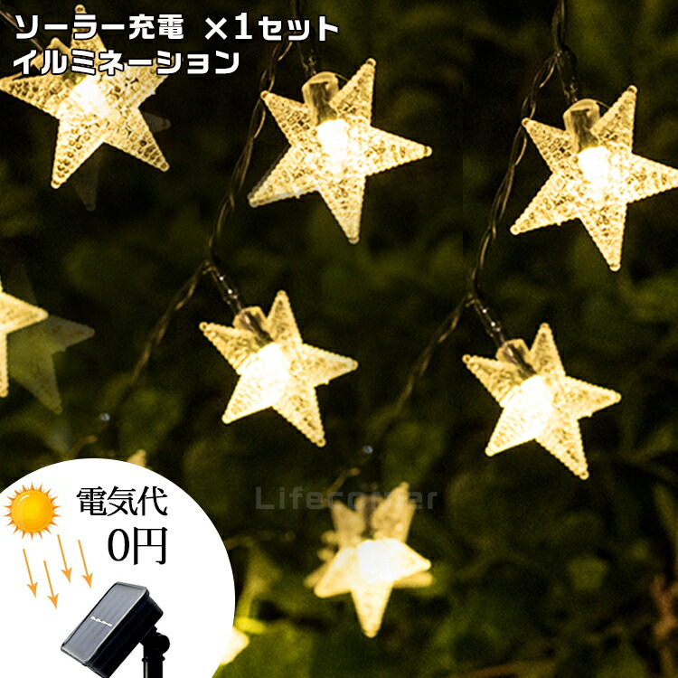 4h限定!ポイント5倍☆プレゼント イルミネーション led ソーラーライト 自動点灯 光センサー 太陽光 充電 飾り 壁 装飾 屋外  オーナメント 星 おしゃれ イルミネーションライト 窓 庭 部屋 玄関 自宅 ガーデン 結婚 ウッドデッキ フェンス 電飾 キャンプ Life  ...