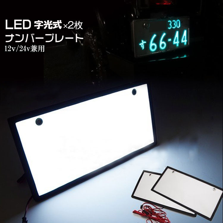 市場 夏 10%offクーポン配布 ライト ナンバープレート 字光式 かー用品 バイク led フレーム 全面発光 12V 字光式ナンバー 車検対応  2枚 薄型8mm 24V