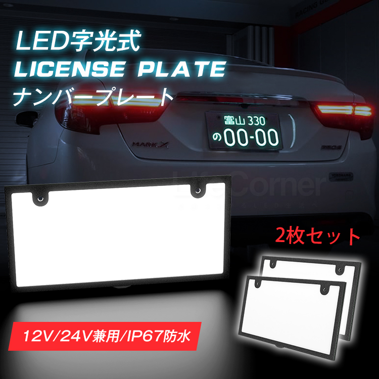 楽天市場】p2倍+6hクーポン15%off☆【2枚】led ナンバープレート