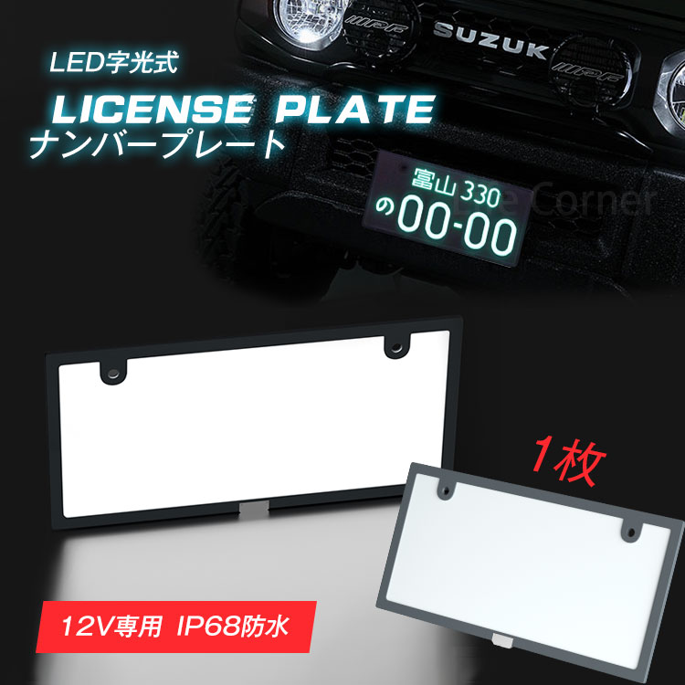 楽天市場 限定対象 180円クーポン配布 2枚 ナンバープレート Led フレーム 字光式 12v 全面発光 極薄型6mm 車検対応 字光式ナンバー Led ライト かー用品 バイク オートバイ 二輪 自動パーツ 軽自動普通バックランプ 明るさ ナンバー灯 日本語説明書 プリウスノート