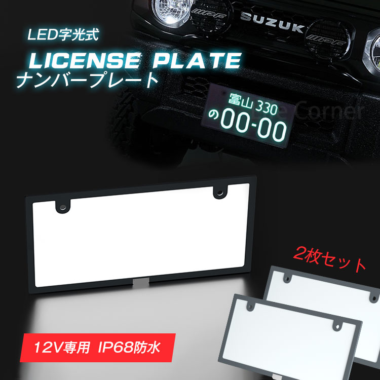 2点購入で10％OFFp5倍 ナンバープレート led フレーム 字光式 12V 全面発光 極薄型6mm 車検対応 字光式ナンバー ライト かー用品  バイク オートバイ 二輪 自動パーツ 軽自動普通バックランプ 明るさ ナンバー灯 日本語説明書 プリウスノートNOTE もらって嬉しい出産祝い