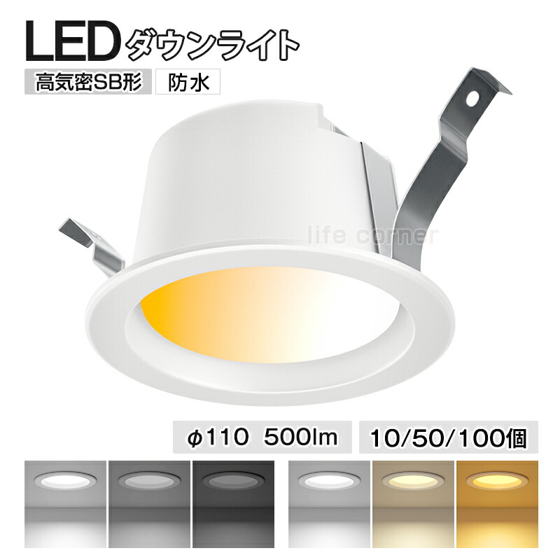 週末限定!300円クーポン★新作 防水 LEDダウンライト 10個セット 埋込穴100φ 高気密SB形 500lm 調光調色 壁スイッチ記憶機能 工事必要 小型シーリングライト 和室 リビング キッチン カフェ風 おしゃれ 節電 省エネ 天井照明 子供部屋 玄関 廊下 寝室 店舗用 新生活応援