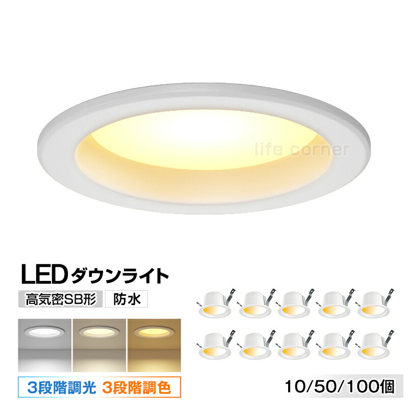 期間限定★最大60%OFF★10個set 防水 LEDダウンライト 埋込穴100φ 高気密SB形 500lm 調光調色 壁スイッチ記憶機能 工事必要 小型シーリングライト 和室 リビング キッチン カフェ風 おしゃれ 節電 省エネ 天井照明 子供部屋 玄関 廊下 寝室 店舗用 新生活応援