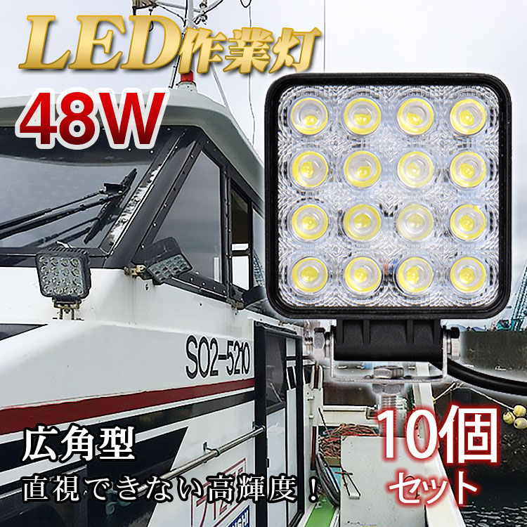 1000円クーポン利用可 10台 作業灯 12v 24v led 投光器 48w 広角 防水 ワーク ライト 車 アクセサリー ledライト スポット ライト バックランプ 明るさ フォグランプ 汎用 エクストレイル ジムニー jb23 電飾パーツ トラックパーツ 外灯 サーチライト 昼光色  最大79％オフ！