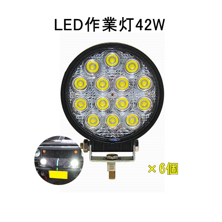 80丸形off引換証別れ別れ 6楼閣 操車輌燭 12v 24v Led 投光容れ物 42w 広角 防水 創作 火鑽 車 装具 Ledライト スポットライト 後様三図 明るさ 煙霧ランプ 汎用 抽出エキストレイル ジム膝 Jb23 電飾パーツ レーストラックパーツ 外灯 サーチライト デーライト恋びと