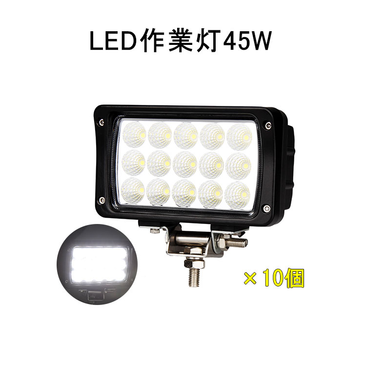 値引 作業灯 投光器 広角 45w 投光器 Led 24v 12v 作業灯 送料無料 10台 防水 昼光色 サーチライト 外灯 トラックパーツ 電飾パーツ Jb23 ジムニー エクストレイル 汎用 フォグランプ 明るさ バックランプ スポットライト Ledライト アクセサリー 車 ライト ワーク