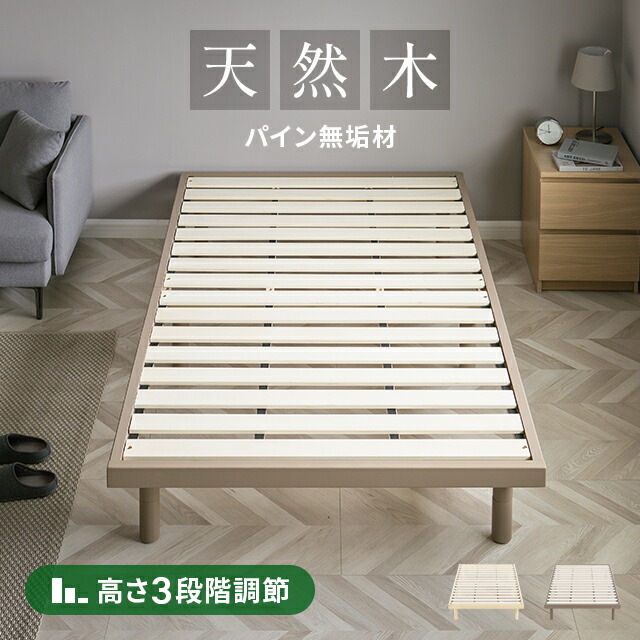 ［百貨店大売り出し押さえる全品5％OFF引き換え証散り散り中］【即日送りとどける／年月日任ずる聞き入れる】 すのこ寝台 虚蝉シングル シングル 虚蝉ダブル ダブル 生まれながら木 純一無雑材 パイン材 脚 高さ合わせる 高さ調節する 寝台ひな形 すのこベット 木製寝台 シングル寝台 セミダブルベッド ダブル寝台