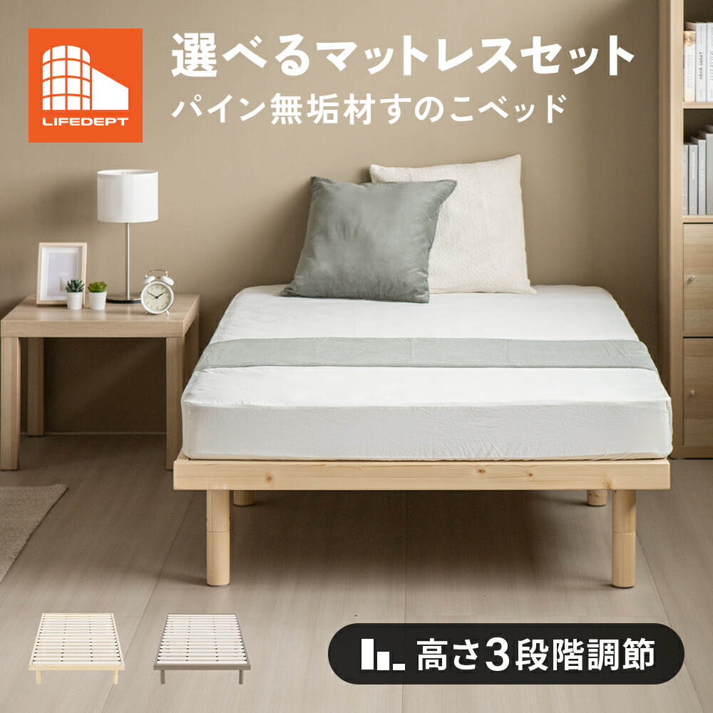 ［マラソン限定全品5％OFFクーポン配布中］【即日発送／日時指定OK】 選べるマットレスセット すのこベッド シングル セミダブル ダブル ウレタンマットレス ボンネルコイルマットレス ポケットコイルマットレス マットレス付きベッド すのこベッドフレーム 木製ベッド