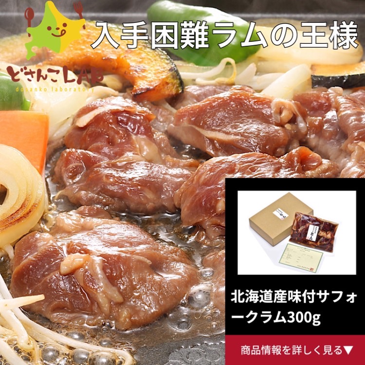 楽天市場】ジンギスカン ラム肉 サフォークラム たれ付き 300g 北海道 希少 送料無料 お土産 : どさんこLAB