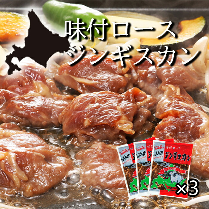 楽天市場】ジンギスカン ベル 味付けジンギスカン 350g 2袋入り 送料無料 北海道 ラム BBQ お土産 お取り寄せ ギフト プレゼント :  どさんこLAB