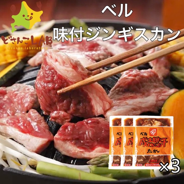 楽天市場】ジンギスカン ベル 味付けジンギスカン 350g 2袋入り 送料無料 北海道 ラム BBQ お土産 お取り寄せ ギフト プレゼント :  どさんこLAB