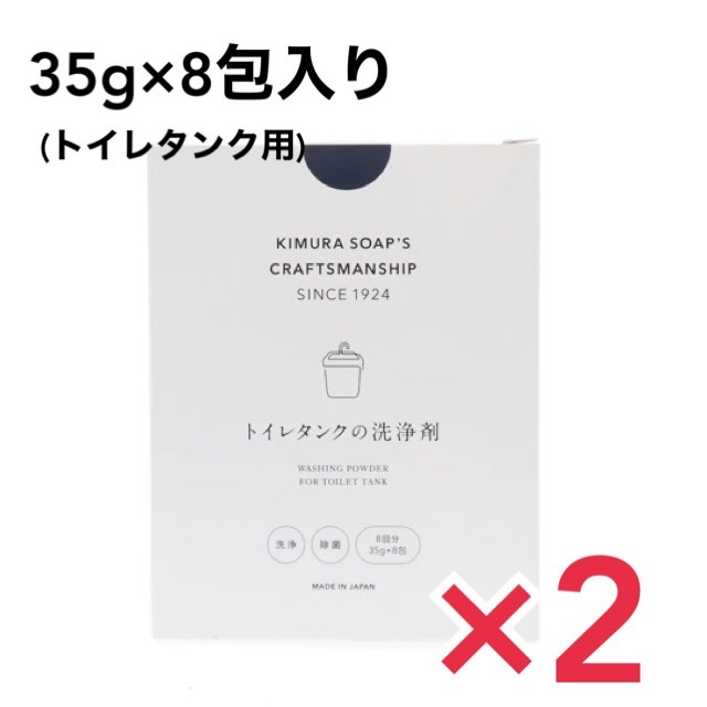 楽天市場】トイレタンクの洗浄剤 35g×8包入 木村石鹸 クラフトマンシップ トイレ タンク 洗浄剤 掃除 除菌 洗浄 掃除グッズ 大掃除 新生活  消臭 つけ置き : どさんこLAB