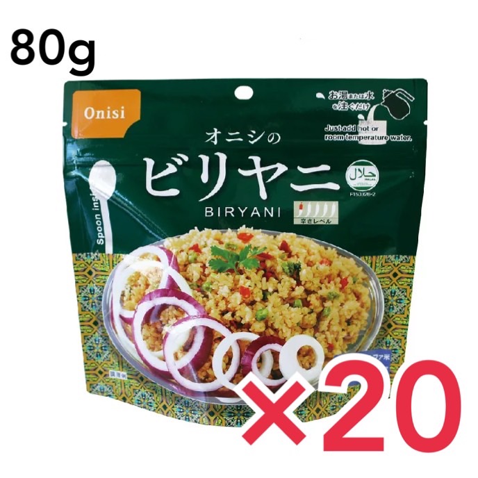 市場 尾西食品 非常食 ビリヤニ 5年保存 アルファ米 賞味期限5年 オニシのエスニックシリーズ