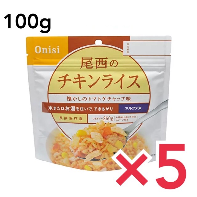 市場 非常食 5年保存 ご飯 アルファ米スタンドパック チキンライス 100g 尾西