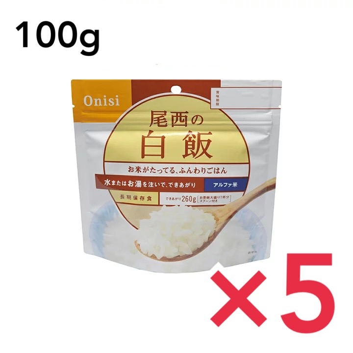 市場 非常食 5年保存 アルファ米スタンドパック ご飯 尾西の白飯 100g