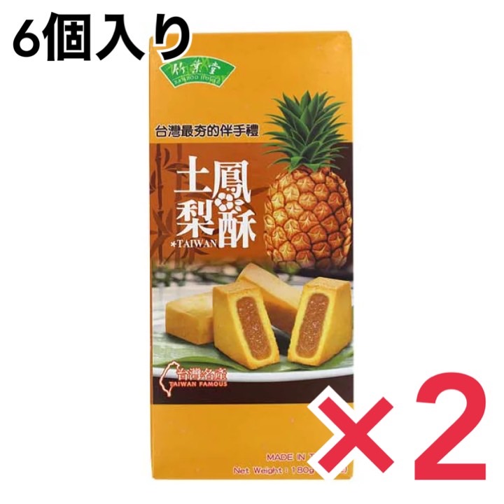 竹葉堂 パイナップルケーキ 6個入 180g 2箱 まとめ買い 台湾 台湾菓子 フルーツケーキ 台湾名産 土鳳梨酥 2個セット 驚きの値段で