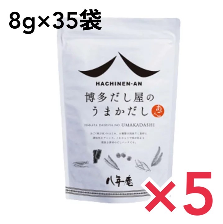 うまかだし 八年庵 35袋入 5個セット 出汁 だしパック あわせだし あごだし つゆ だしの素 これひとつで味が決まる粗挽き素材のだしパック  ５５％以上節約